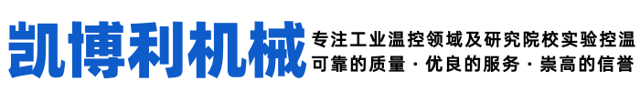 螺桿冷水機(jī)_工業(yè)冷水機(jī)_模溫機(jī)廠(chǎng)家-昆山凱博利機(jī)械科技有限公司